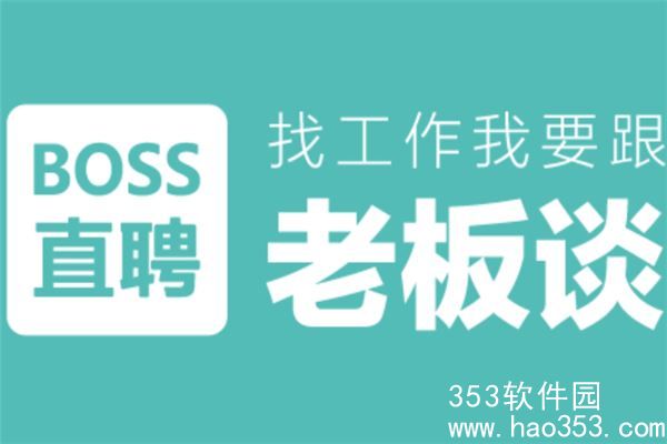 boss直聘怎么看职位发布日期-boss直聘看职位发布日期的方法