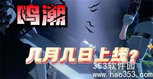 鸣潮什么时候上线正式服-上线正式服的具体时间介绍